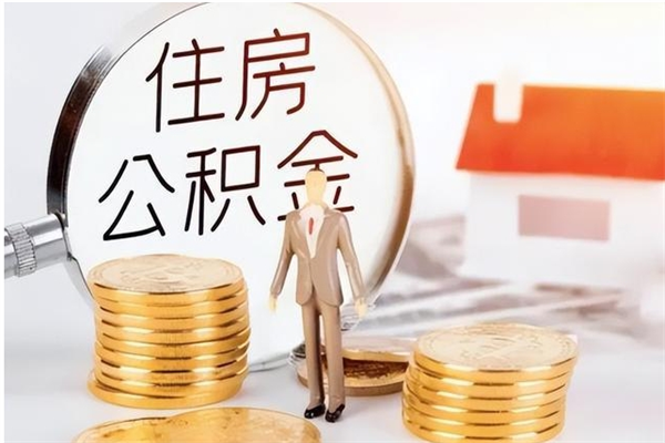 蚌埠在职的公积金怎么取（在职公积金提取流程2021）