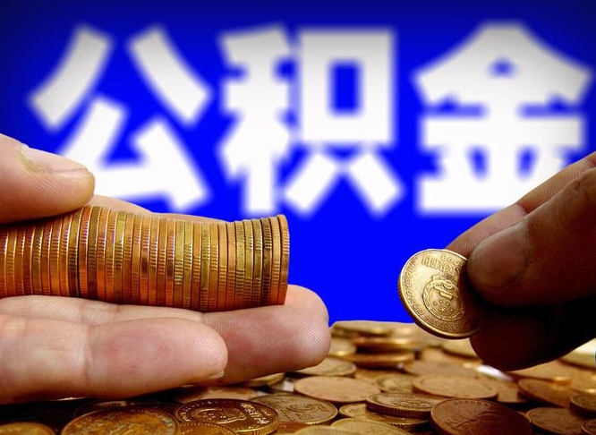 蚌埠在职的公积金怎么取（在职公积金提取流程2021）